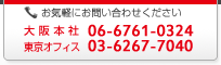 お気軽にお問い合わせください