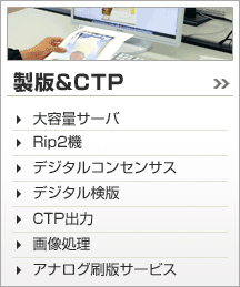 製版＆CTP